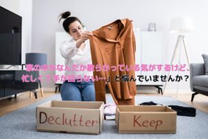 「家の中がなんだか散らかっている気がするけど、忙しくて手が回らない…」と悩んでいませんか？