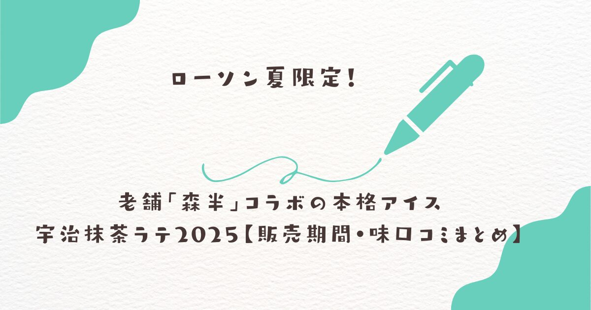 ローソン　宇治抹茶ラテ