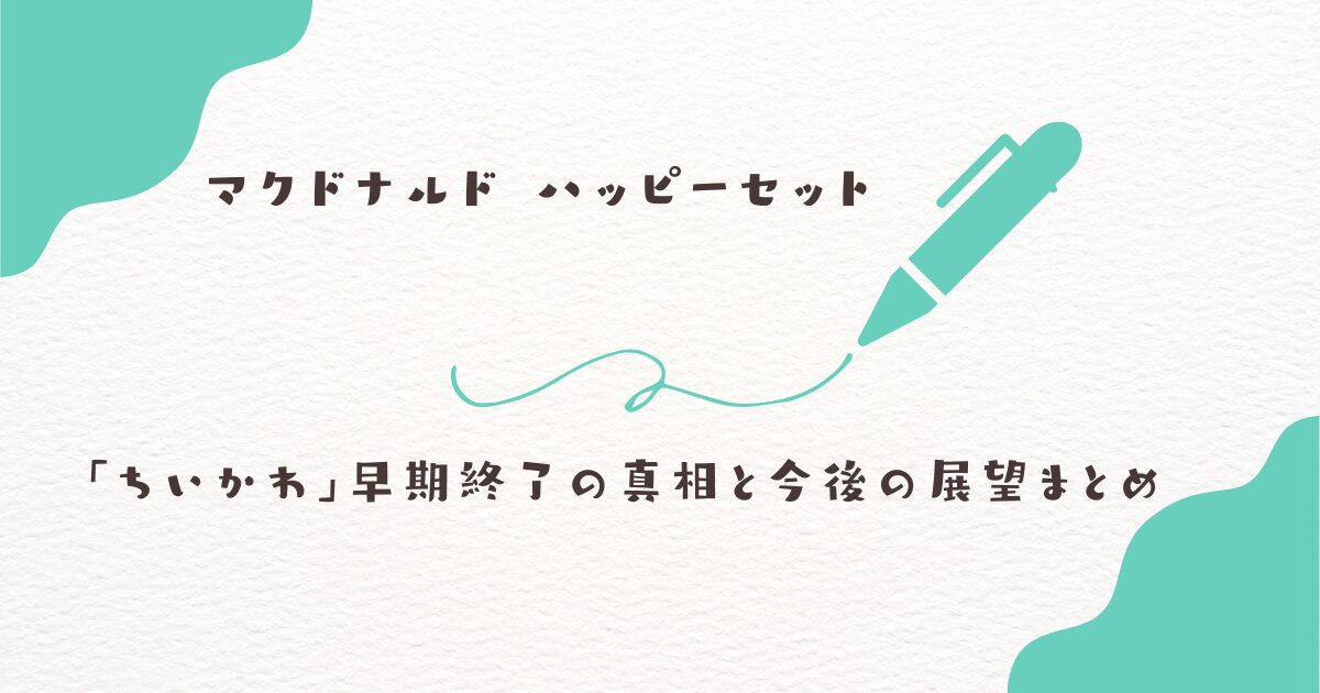 マクドナルド　ハッピーセット　早期終了