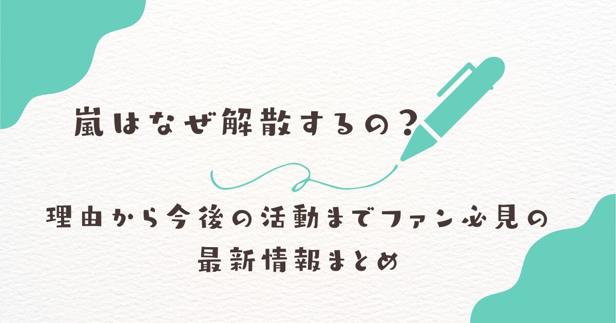 嵐　解散