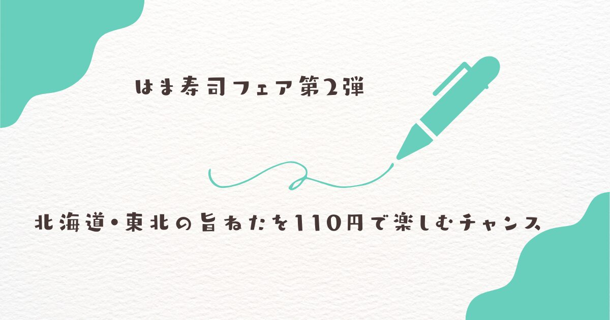 はま寿司　フェア