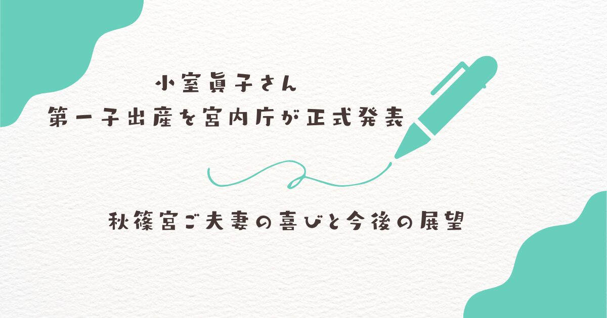 小室眞子　第一子出産