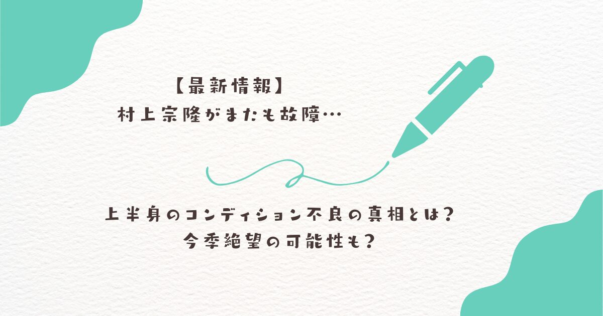 村上宗隆　怪我