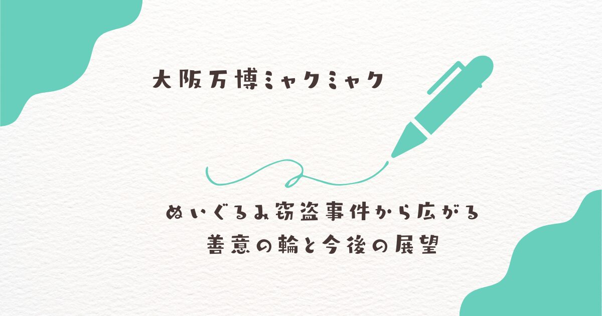 大阪万博　ミャクミャク