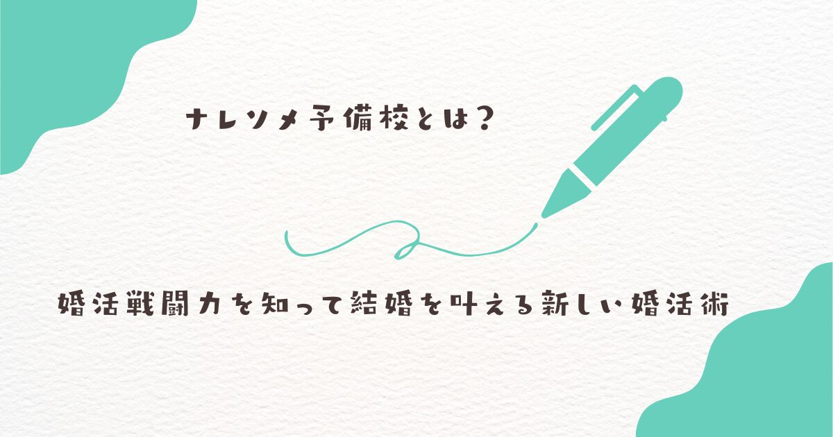 ナレソメ　婚活