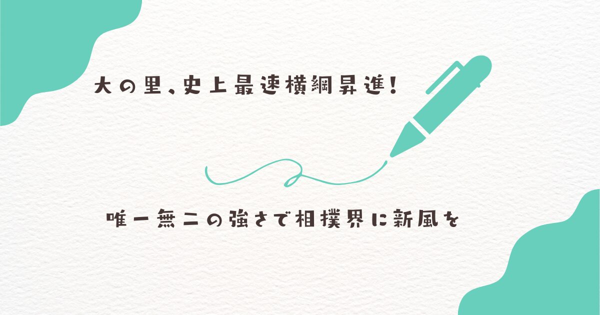 大の里　横綱