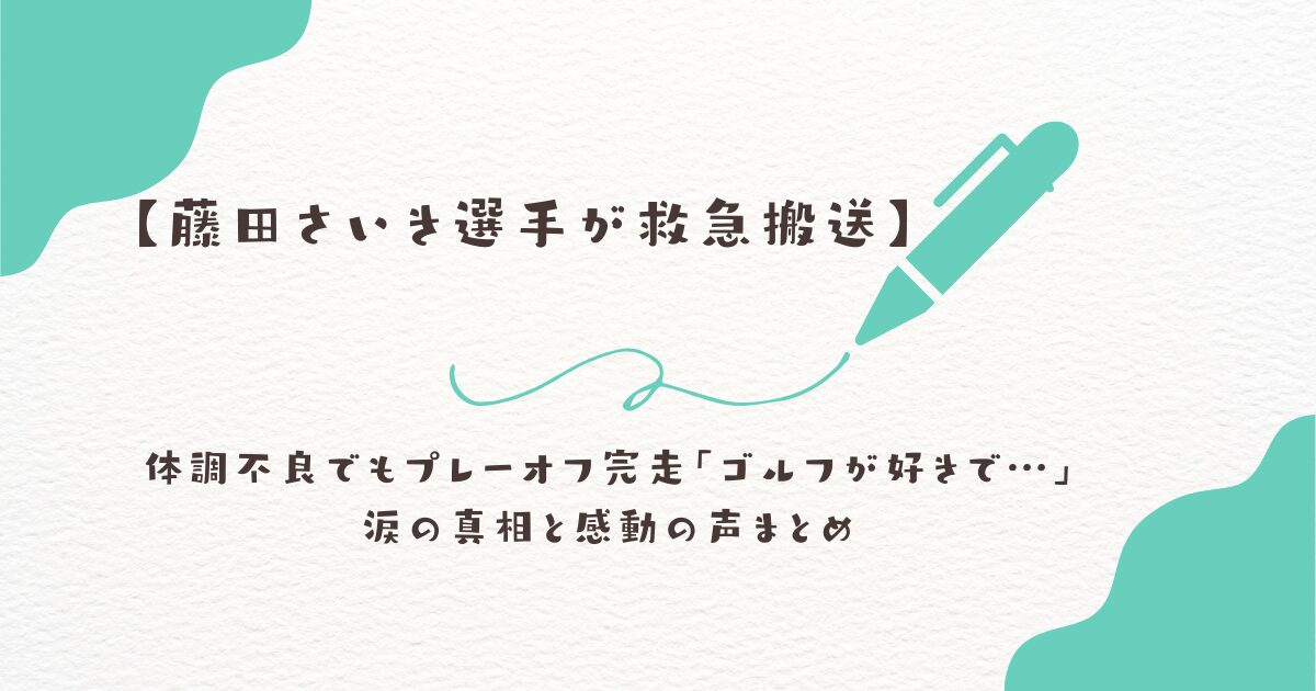 ゴルフ　藤田さいき