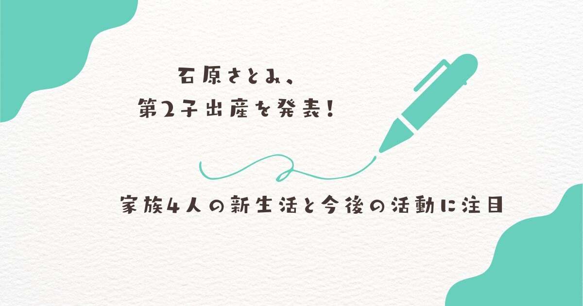 石原さとみ　第二子出産