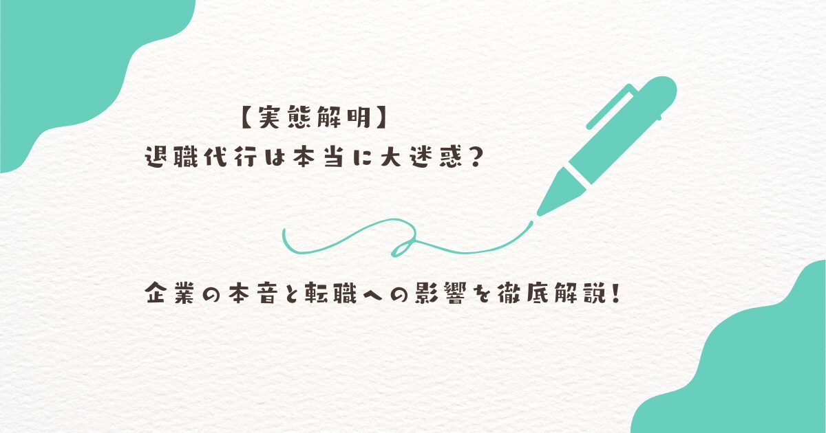 退職代行　大迷惑