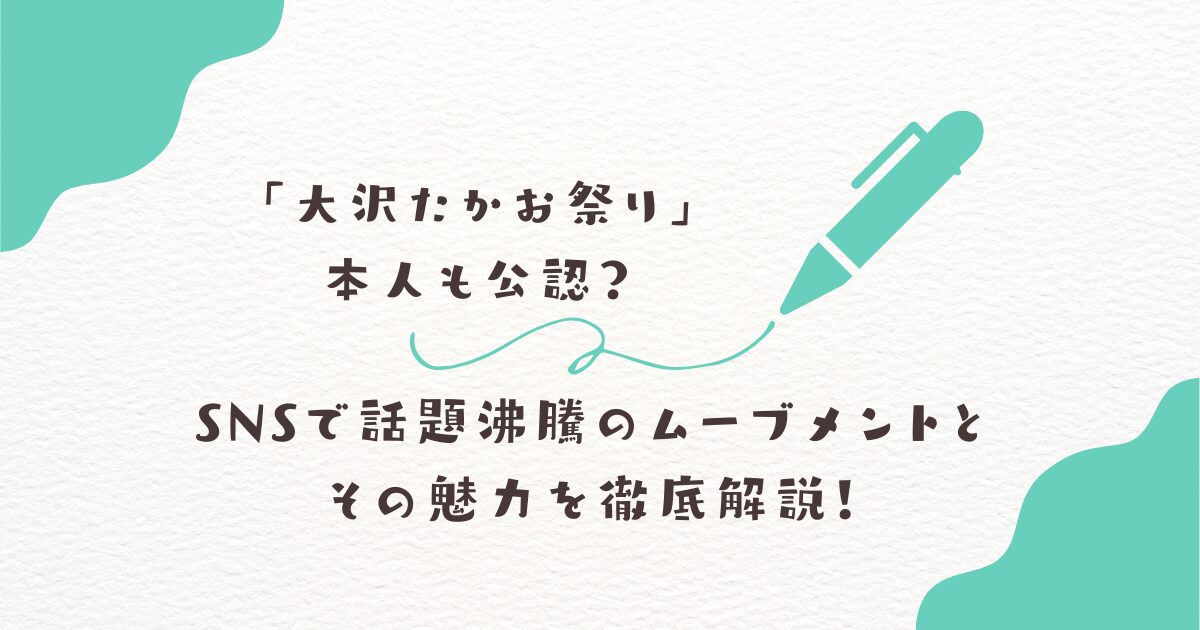 大沢たかお　SNS 祭り
