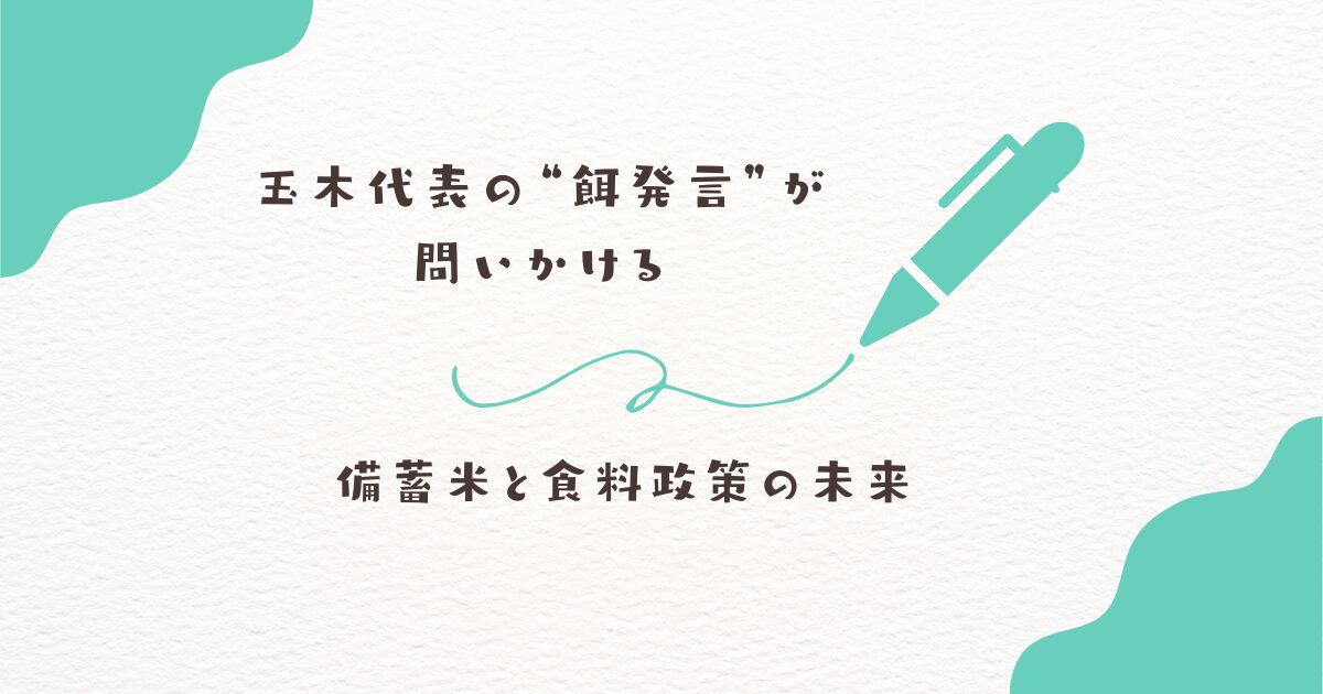 玉木代表　餌　政府備蓄米