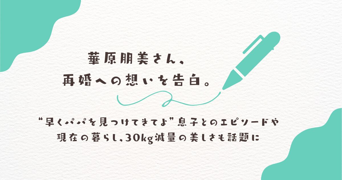 華原朋美　再婚