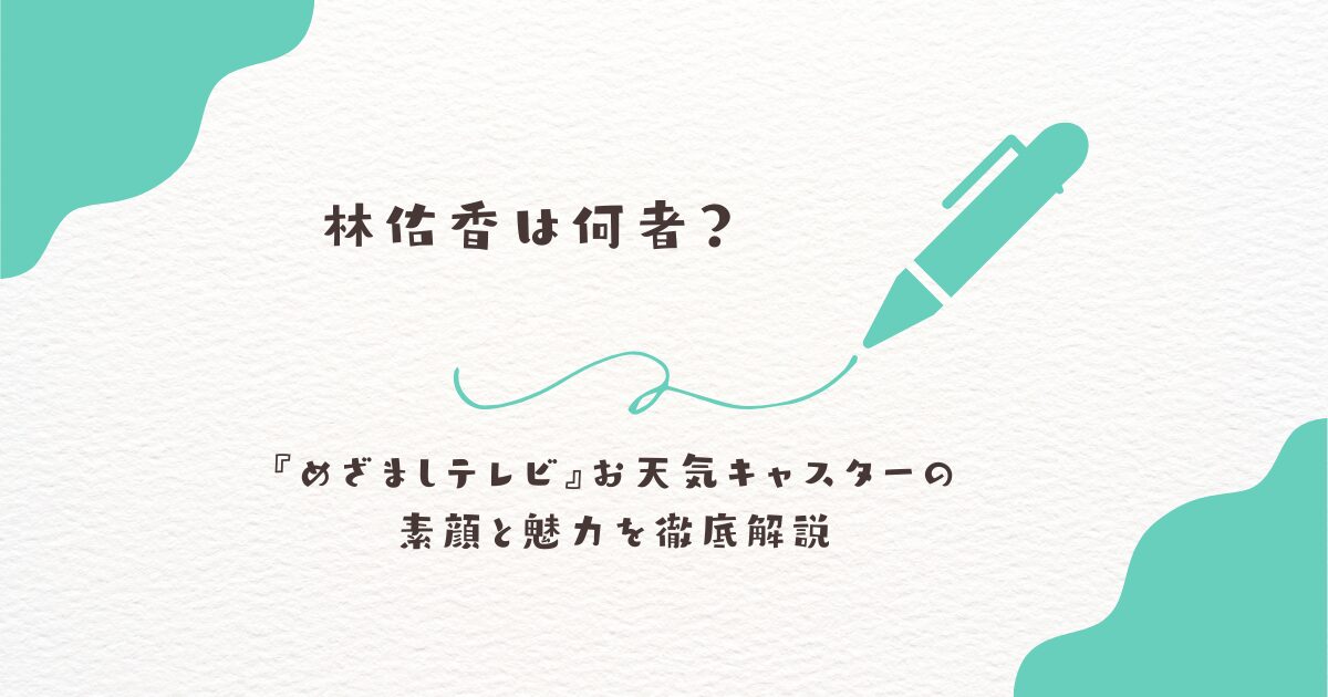 林佑香 めざまし