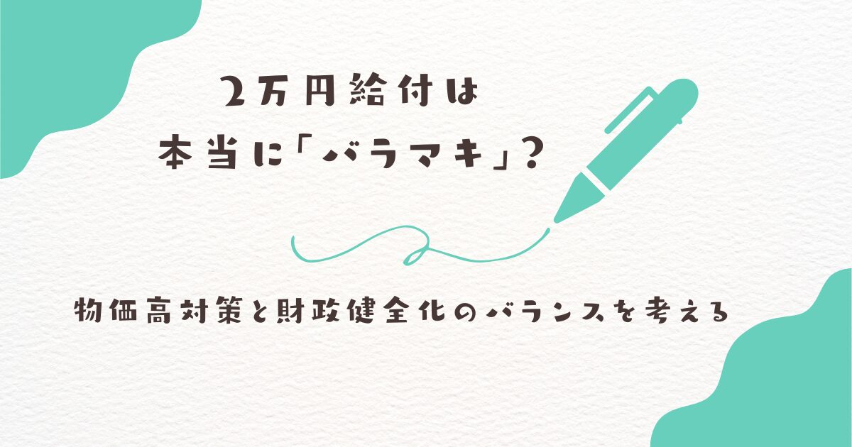 ２万円給付金　バラマキ
