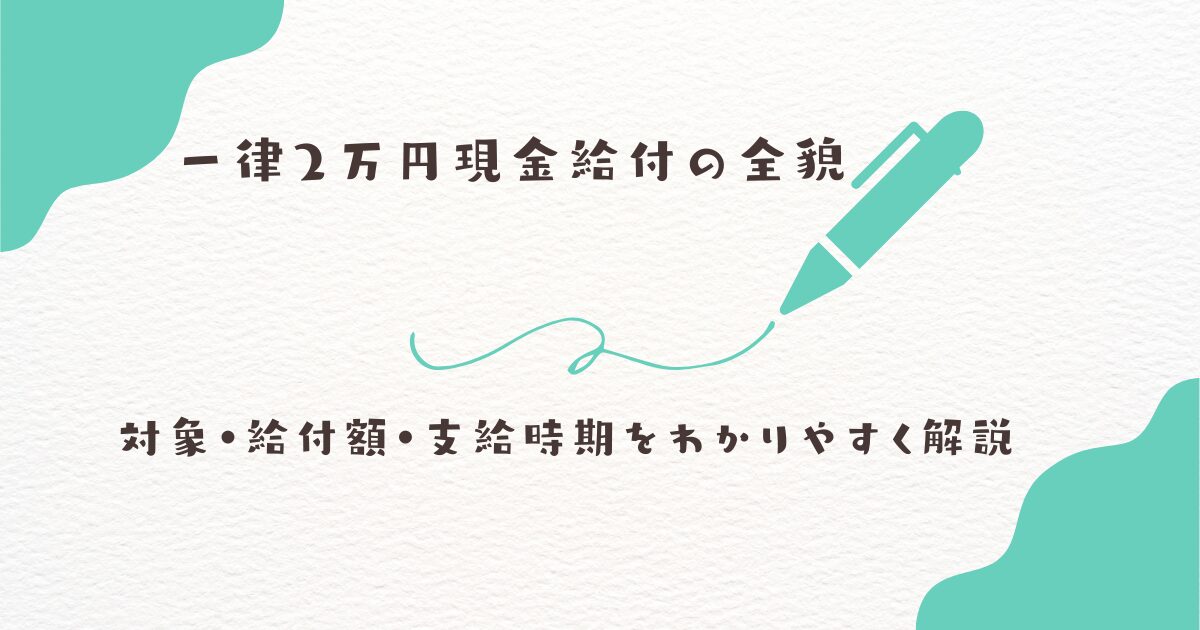 一律２万円給付