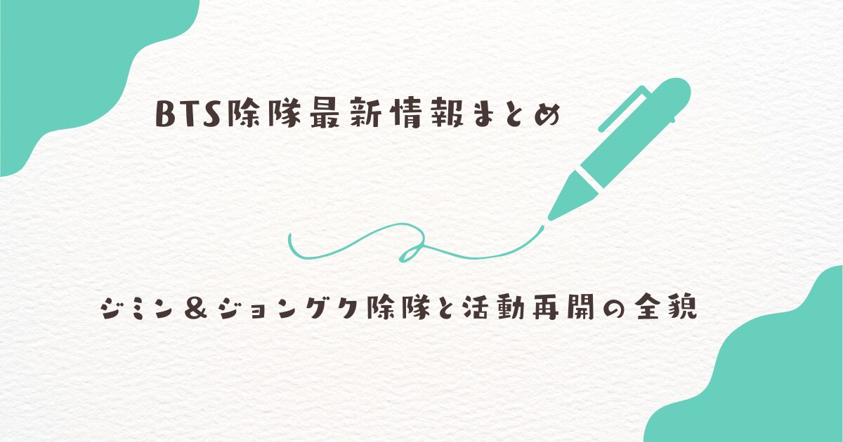 BTS 除隊
