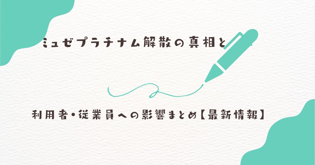 ミュゼプラチナム　解散