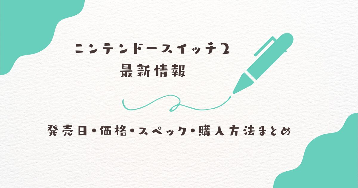 Nintendo Switch2 発売日
