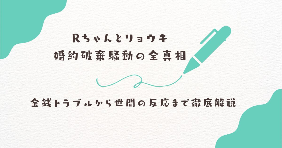 Rちゃん　リョウキ　婚約破棄