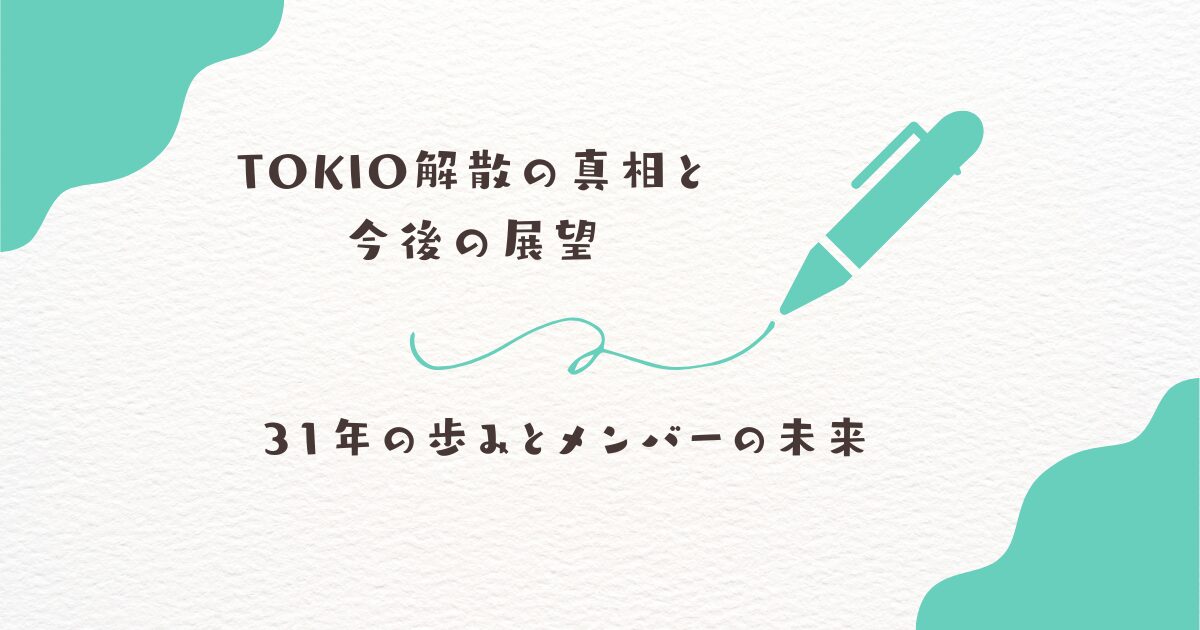TOKIO　解散