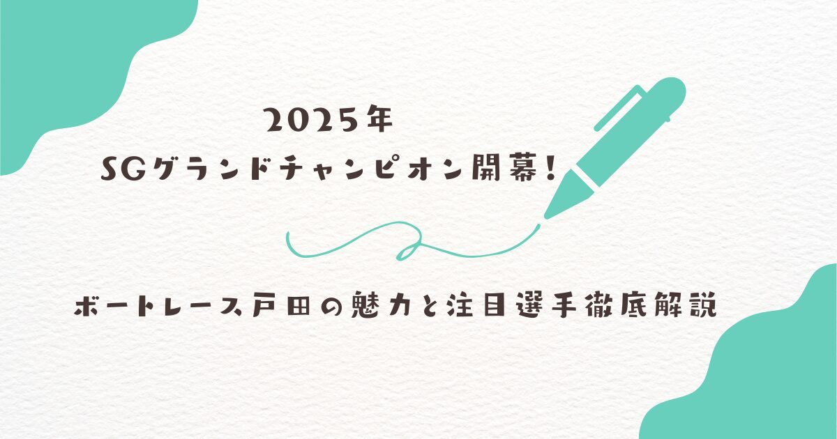 ボートレース　戸田