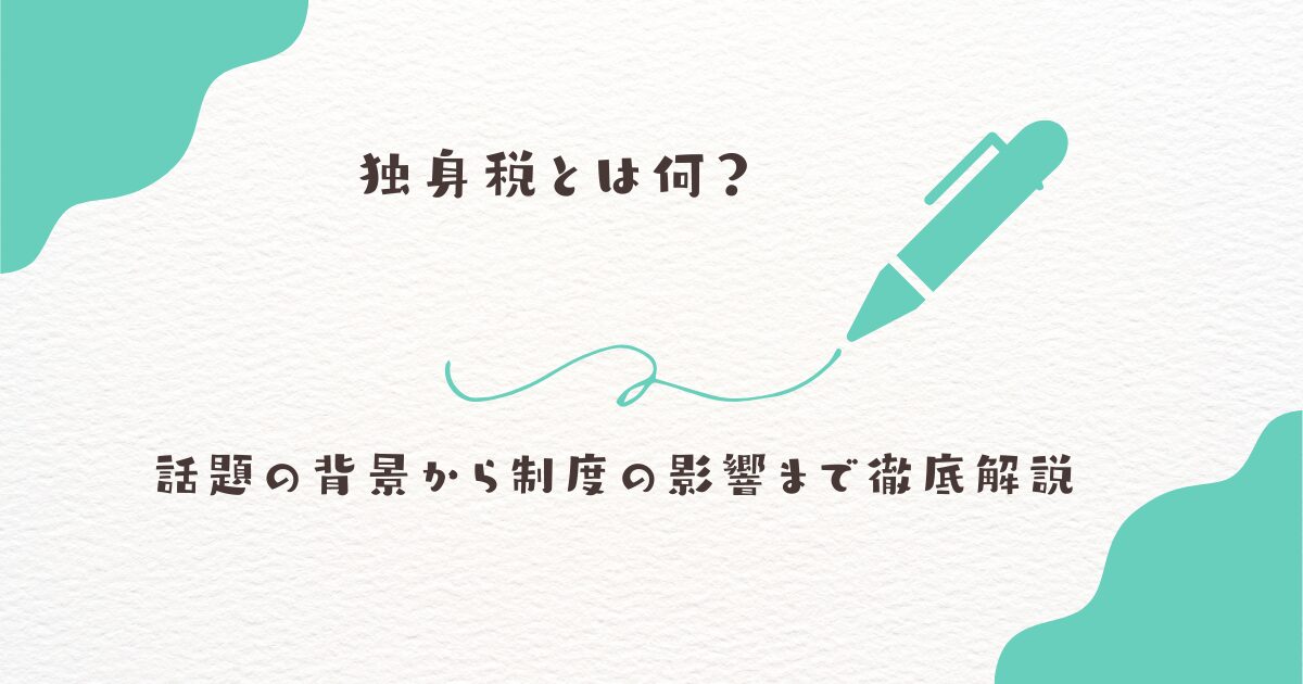 独身税