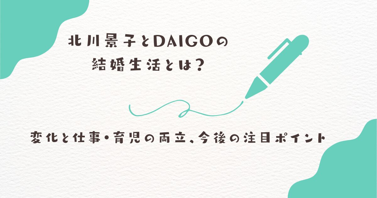 北川景子　DAIGO