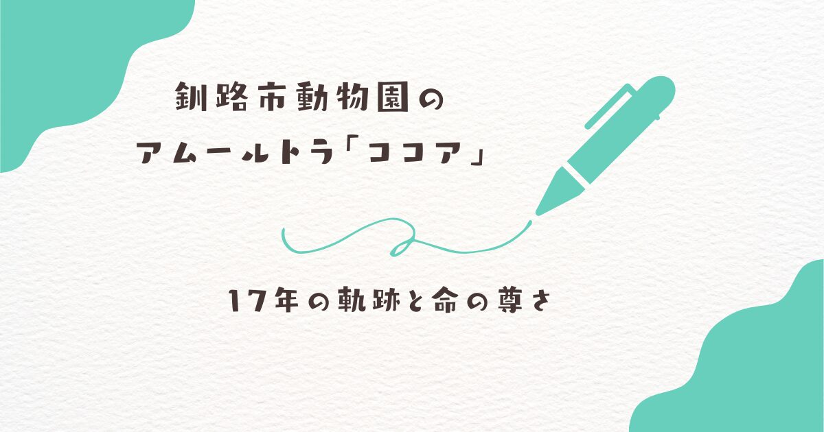 釧路動物園　ココア