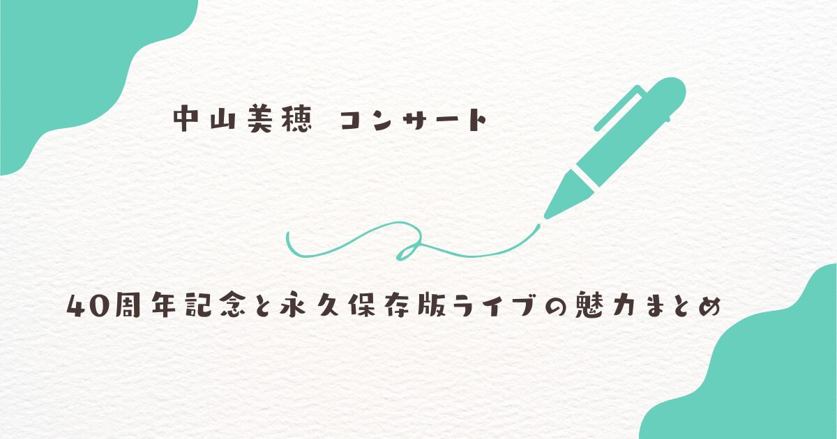 中山美穂　コンサート