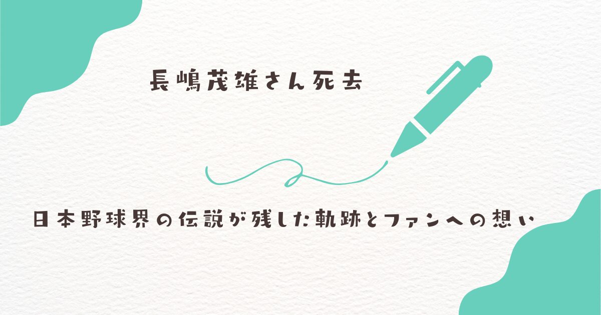 長嶋茂雄　死去