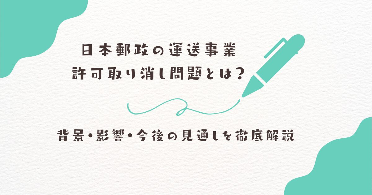 日本郵政　取消