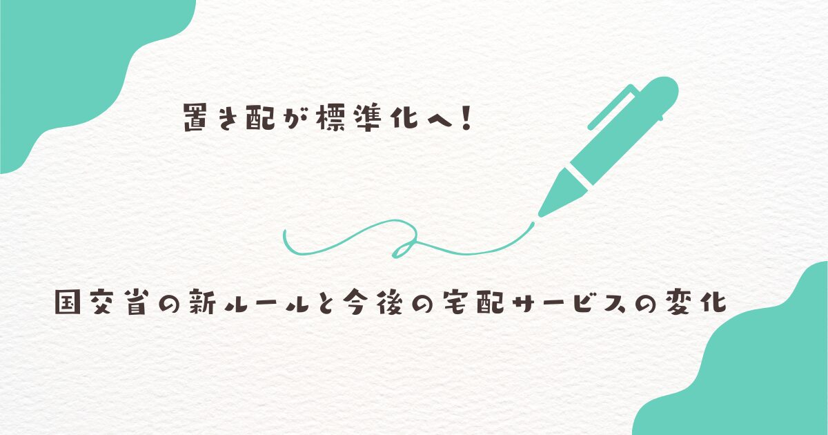 置き配　新ルール