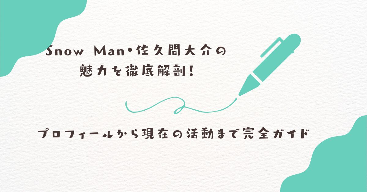 SnowMan　佐久間大介