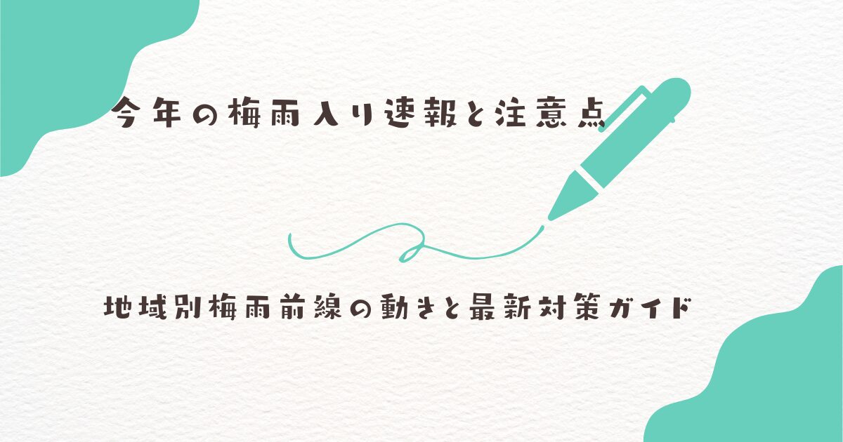 梅雨入り