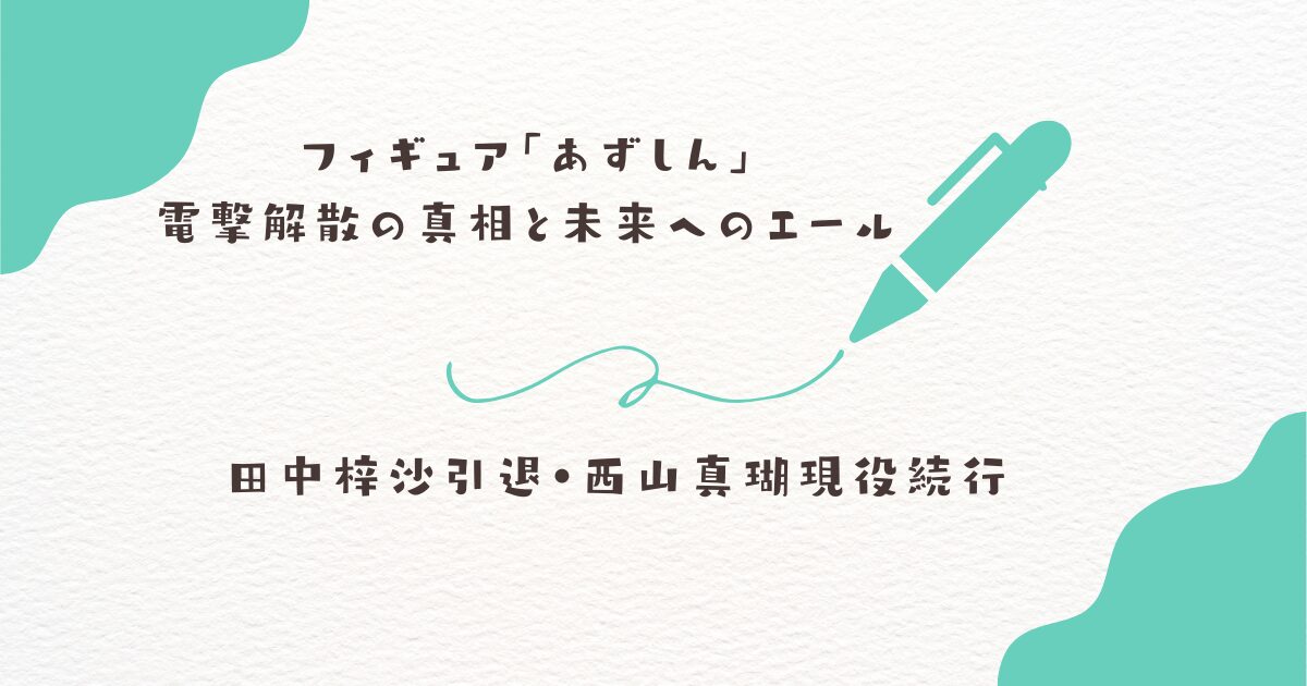 フィギュア　あずしん