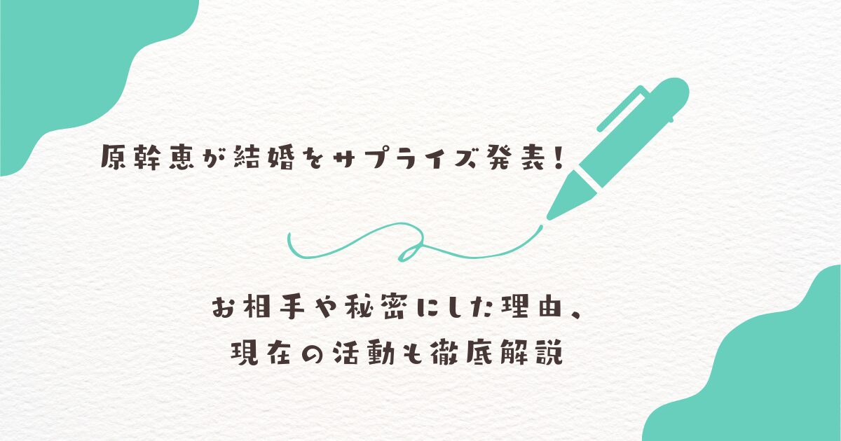 原幹恵　結婚
