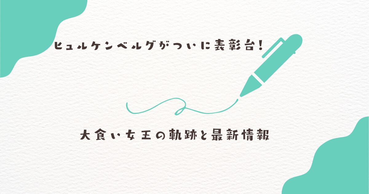 ヒュルケンベルグ　表彰台