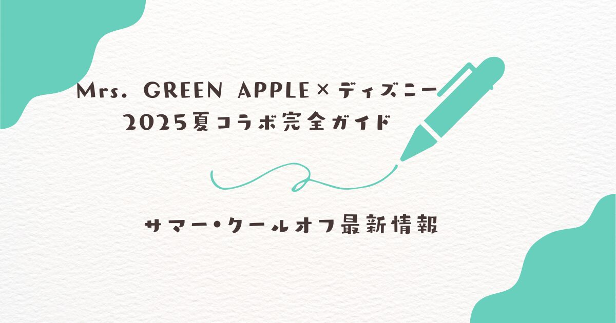 Mrs. GREEN APPLE×ディズニー2025夏コラボ