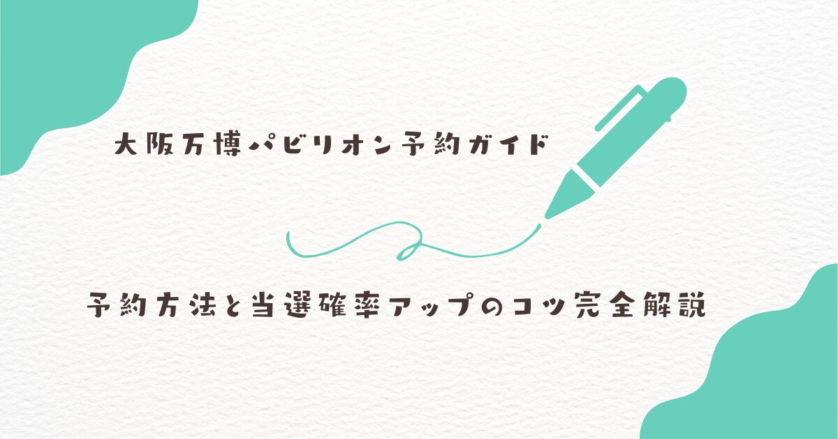 大阪万博　パビリオン予約