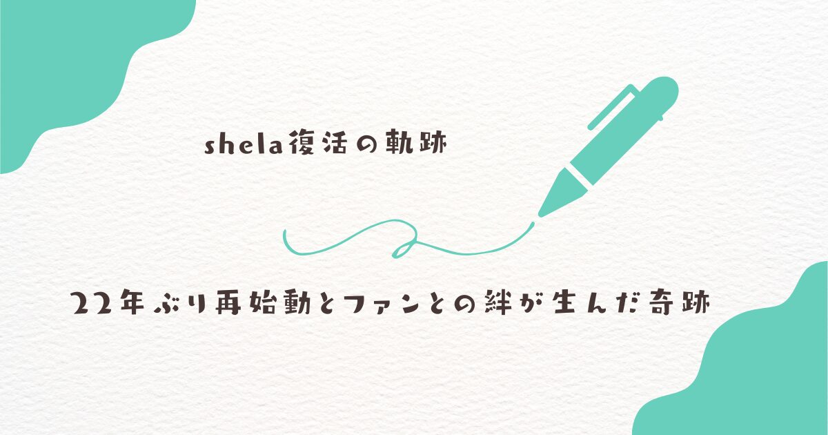 shela 復活