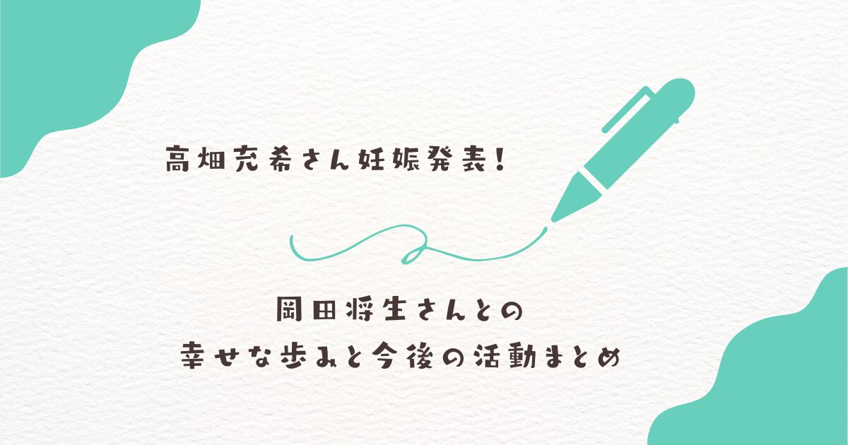 高畑充希　妊娠