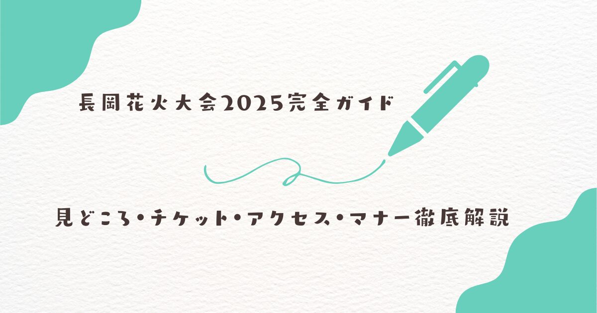 長岡花火大会　2025
